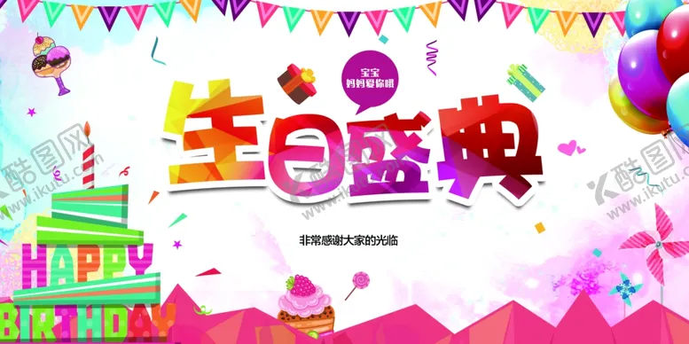 编号：51391405141958599618【酷图网】源文件下载-生日盛典