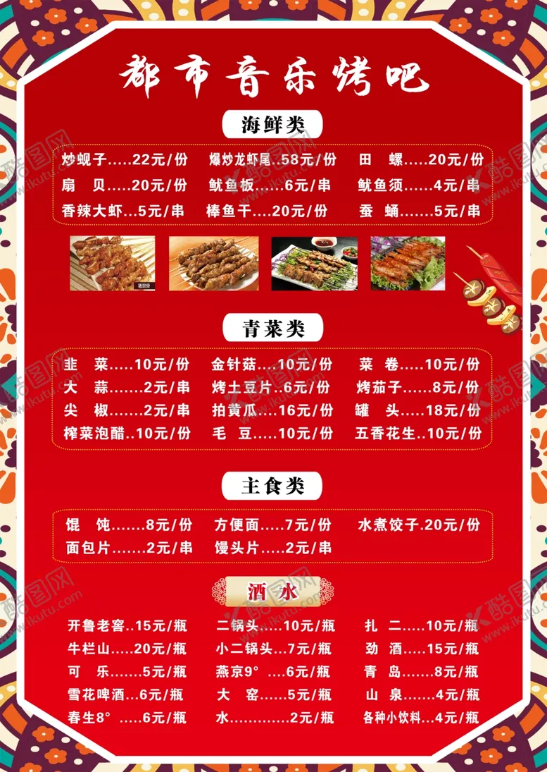编号：57555409251611012684【酷图网】源文件下载-音乐烤吧菜单正面