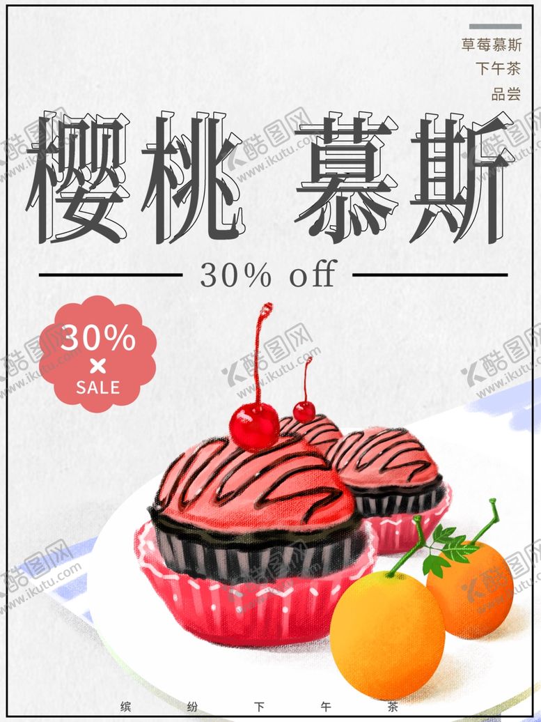 编号：79956001251710256762【酷图网】源文件下载-樱桃慕斯