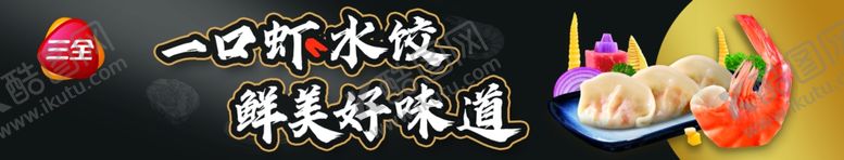 编号：59280002131653365831【酷图网】源文件下载-虾水饺