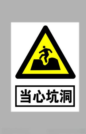 当心坑洞标志