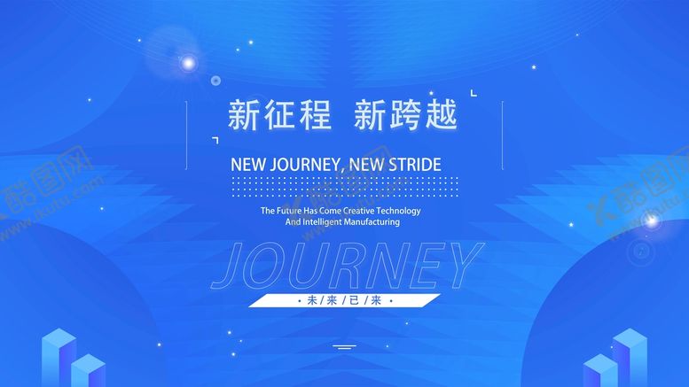编号：50786909251925212674【酷图网】源文件下载-新跨越