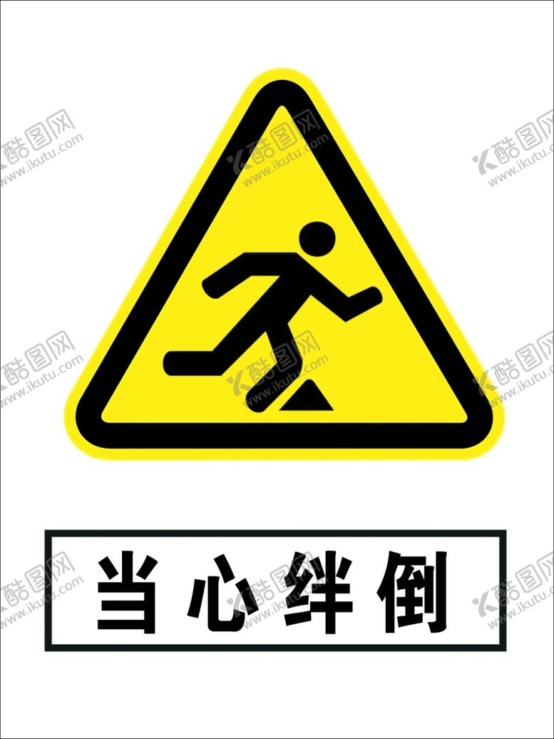 编号：85169210221346432085【酷图网】源文件下载-当心绊倒
