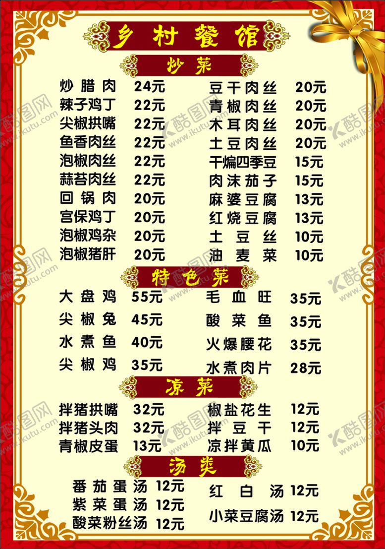 编号：76937901271200218859【酷图网】源文件下载-乡村餐馆菜单