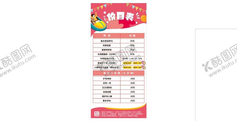 编号：48337310251835175593【酷图网】源文件下载-儿童乐园价目表