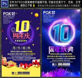 10周年庆