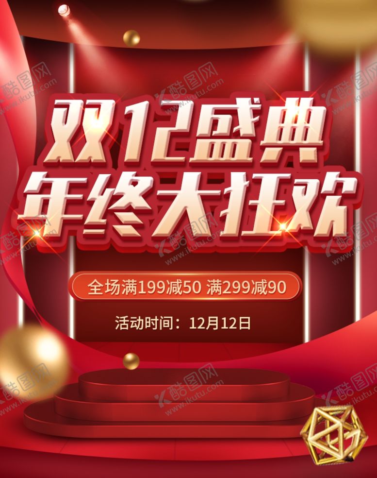 编号：88628909190804311972【酷图网】源文件下载-双12盛典年终大狂欢