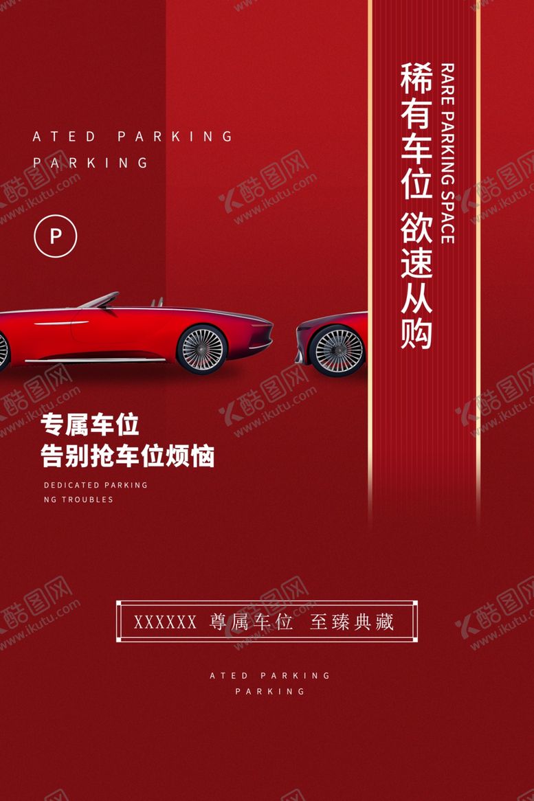 编号：27047309120623092521【酷图网】源文件下载-车位海报