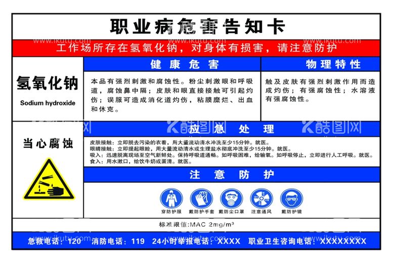 编号：14639612201459419750【酷图网】源文件下载-职业病危害告知氢氧化钠危害