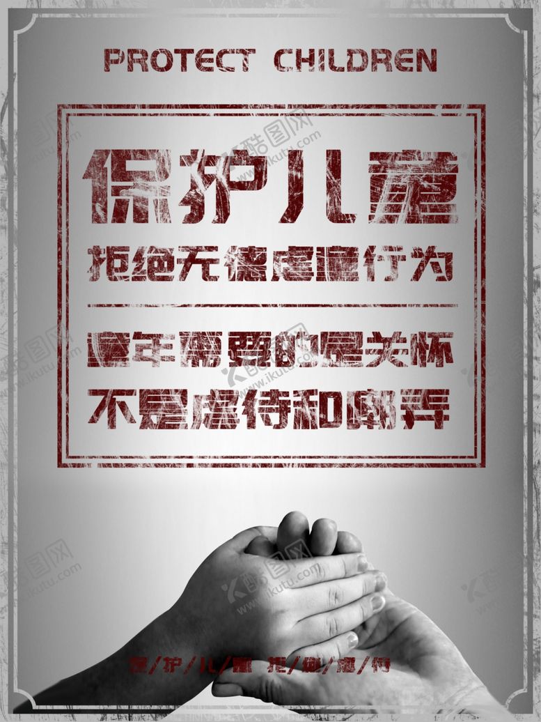 编号：91548609140938052023【酷图网】源文件下载-拒绝虐童行为