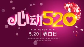 心动520