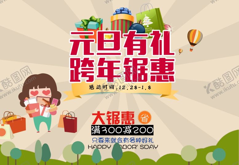 编号：95258704090948366253【酷图网】源文件下载-元旦海报