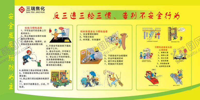 编号：24534207131004533606【酷图网】源文件下载-告别不安全行为