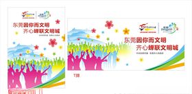 东莞因你而文明
