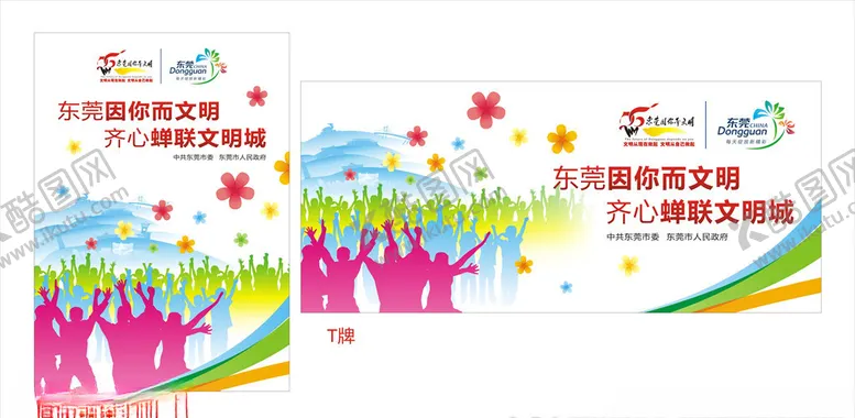 编号：81613705051102108810【酷图网】源文件下载-东莞因你而文明