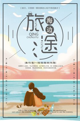 海边旅行展板