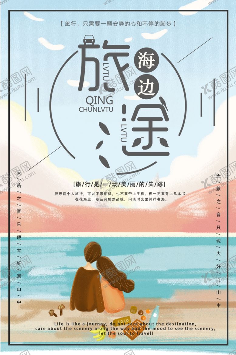 编号：18663210220147024309【酷图网】源文件下载-海边旅行