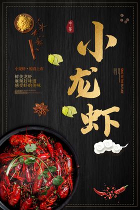 小龙虾