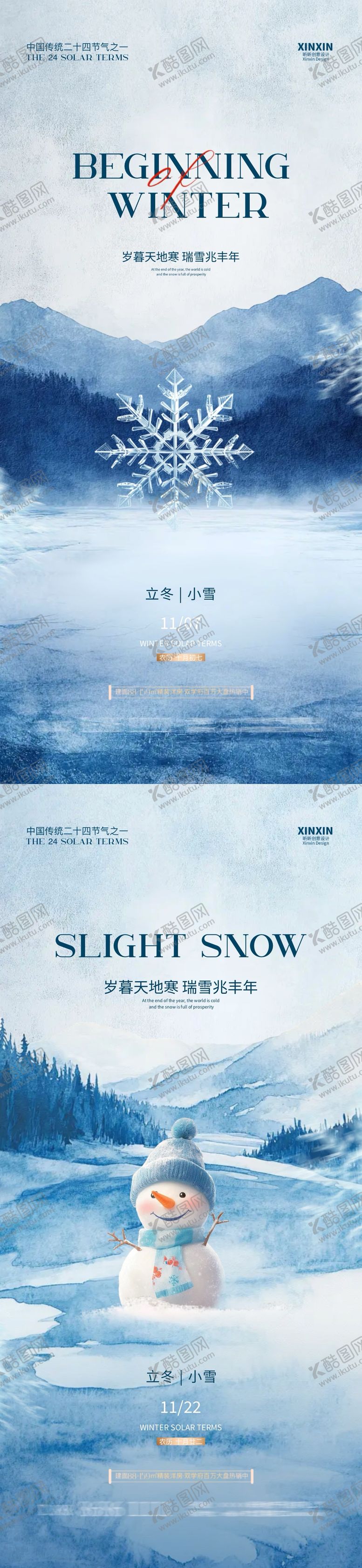 编号：95222812050122003302【酷图网】源文件下载-地产立冬小雪节气系列海报
