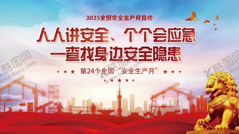 编号：73990106300427106852【酷图网】源文件下载-安全生产月