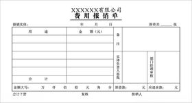 报销单