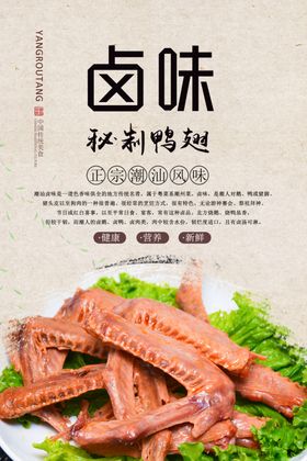 卤鸭翅美食海报