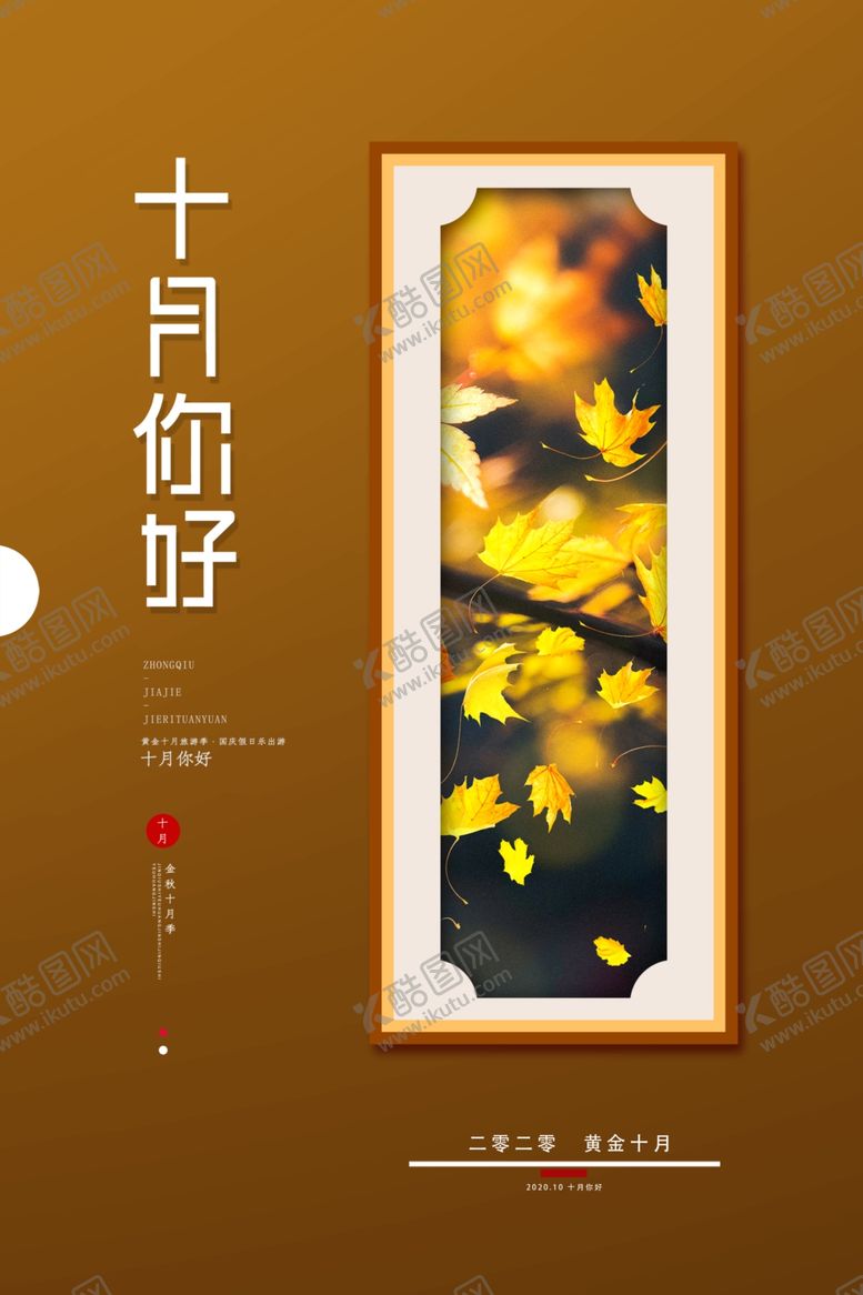编号：91289409290654311088【酷图网】源文件下载-唯美十月你好秋季海报