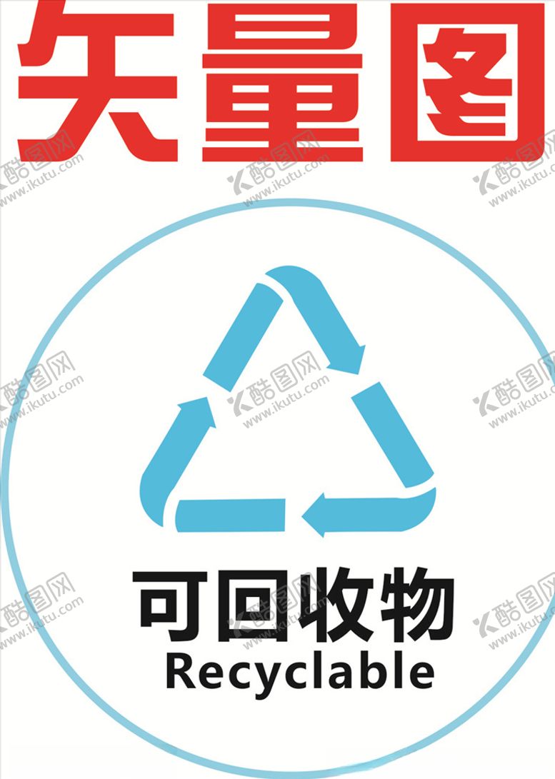 编号：56077704191112376545【酷图网】源文件下载-可回收垃圾