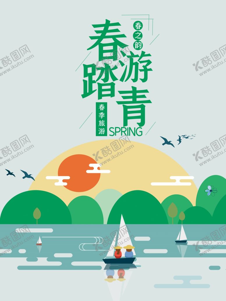 编号：92645806270919177278【酷图网】源文件下载-春游踏青海报