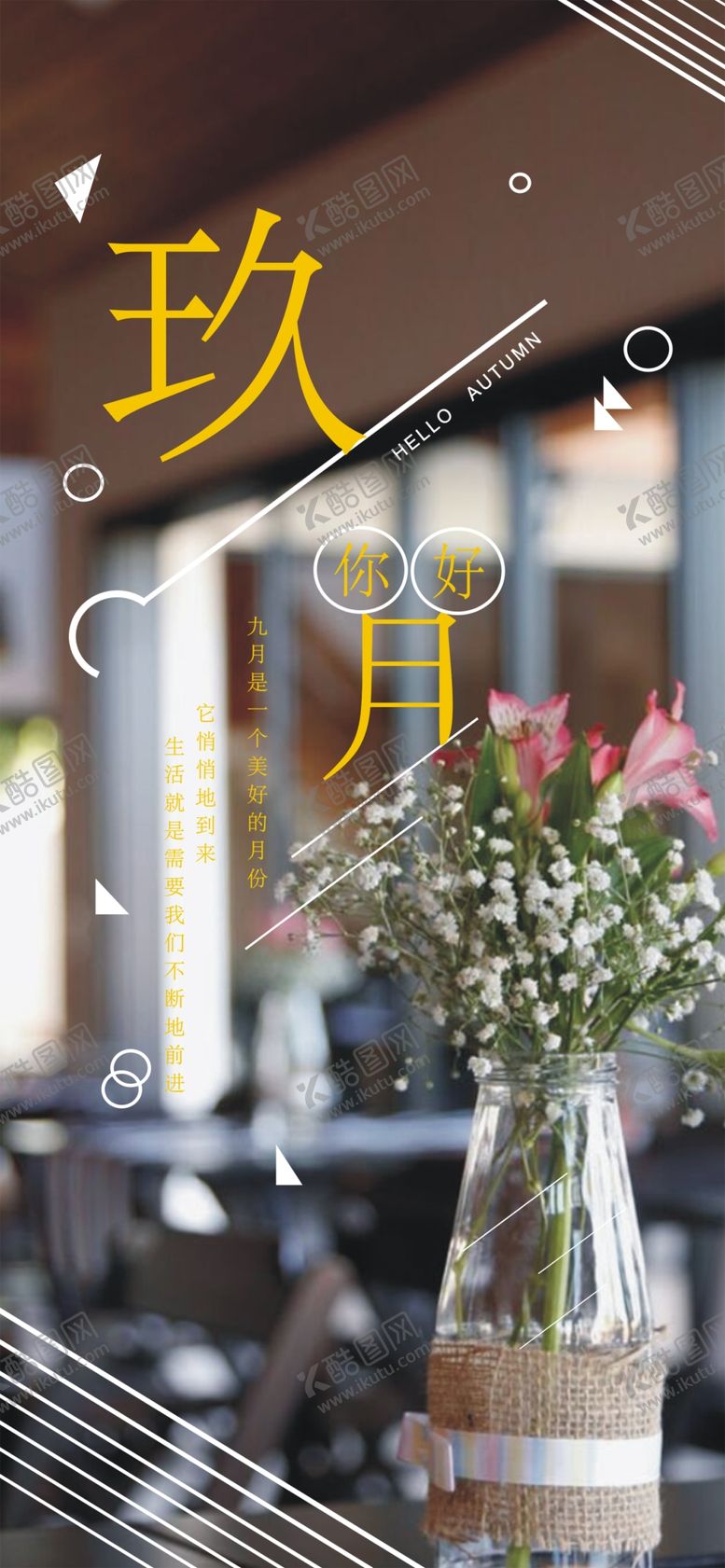 编号：85229405030325457908【酷图网】源文件下载-九月你好