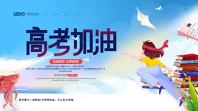 高考加油背景冲刺海报