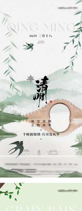 地产清明谷雨奢境海报