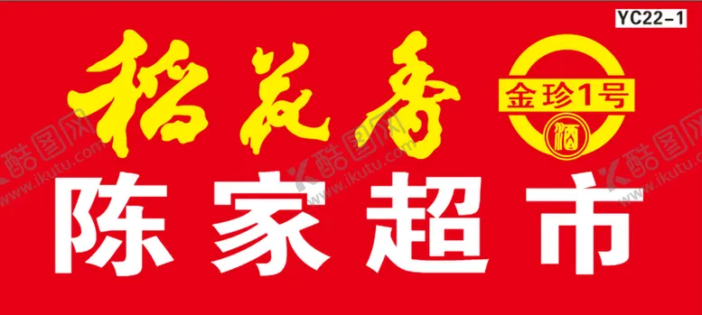 编号：50725810270954511735【酷图网】源文件下载-稻花香酒招牌