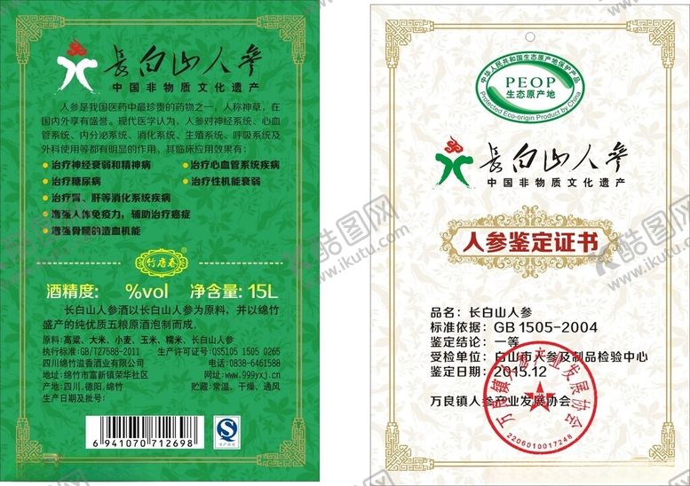 编号：55984605241352111644【酷图网】源文件下载-长白山人参