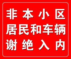 非本小区居民和车辆谢绝入内