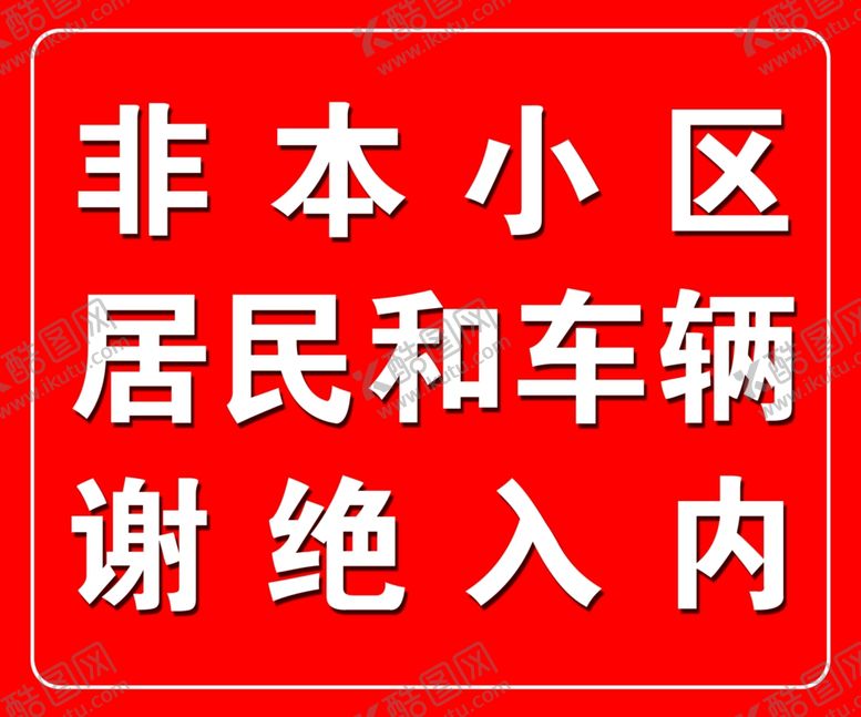 编号：47131010230142411326【酷图网】源文件下载-非本小区居民和车辆谢绝入内