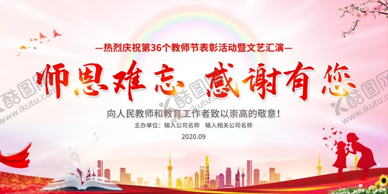 编号：31039506271527156804【酷图网】源文件下载-教师节