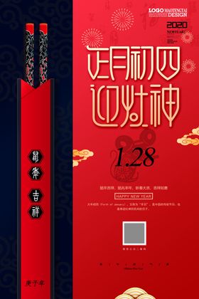 正月初四迎财神