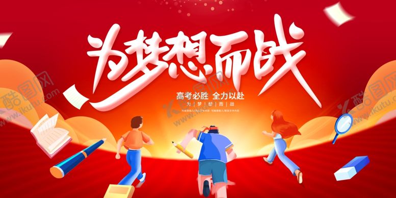 编号：46461602210937319532【酷图网】源文件下载-为梦想而战