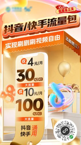 国庆流量抖音快手海报