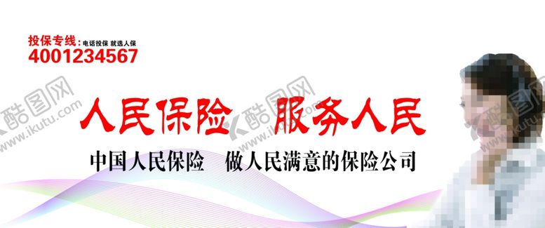 编号：23135510050509292082【酷图网】源文件下载-人保宣传人民保险