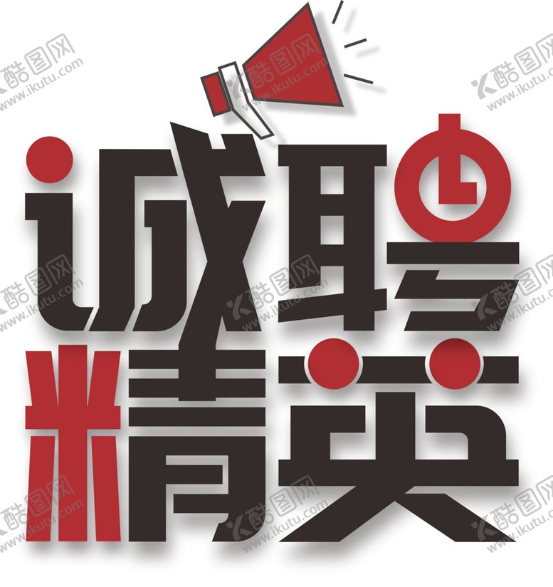 编号：47636210230214214997【酷图网】源文件下载-招聘