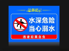 水深危险当心溺水警示牌