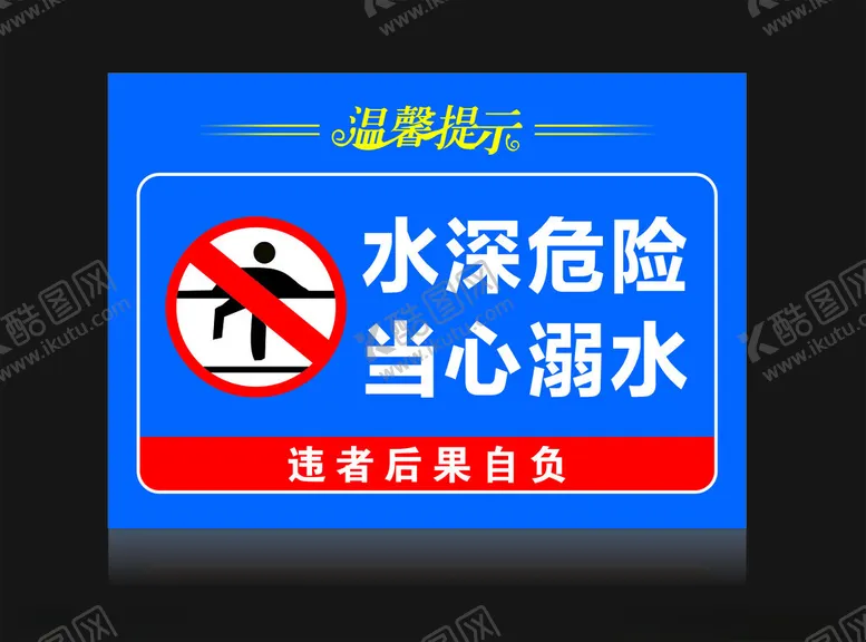 编号：64046001230210179671【酷图网】源文件下载-水深危险当心溺水警示牌