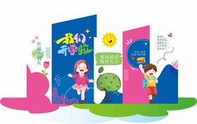 幼儿园开园插画美陈