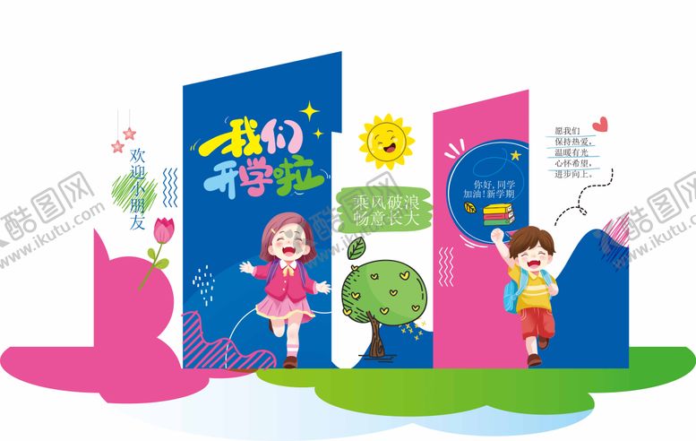 编号：11089708141210008786【酷图网】源文件下载-幼儿园开园插画美陈