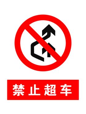 解除禁止超车图标