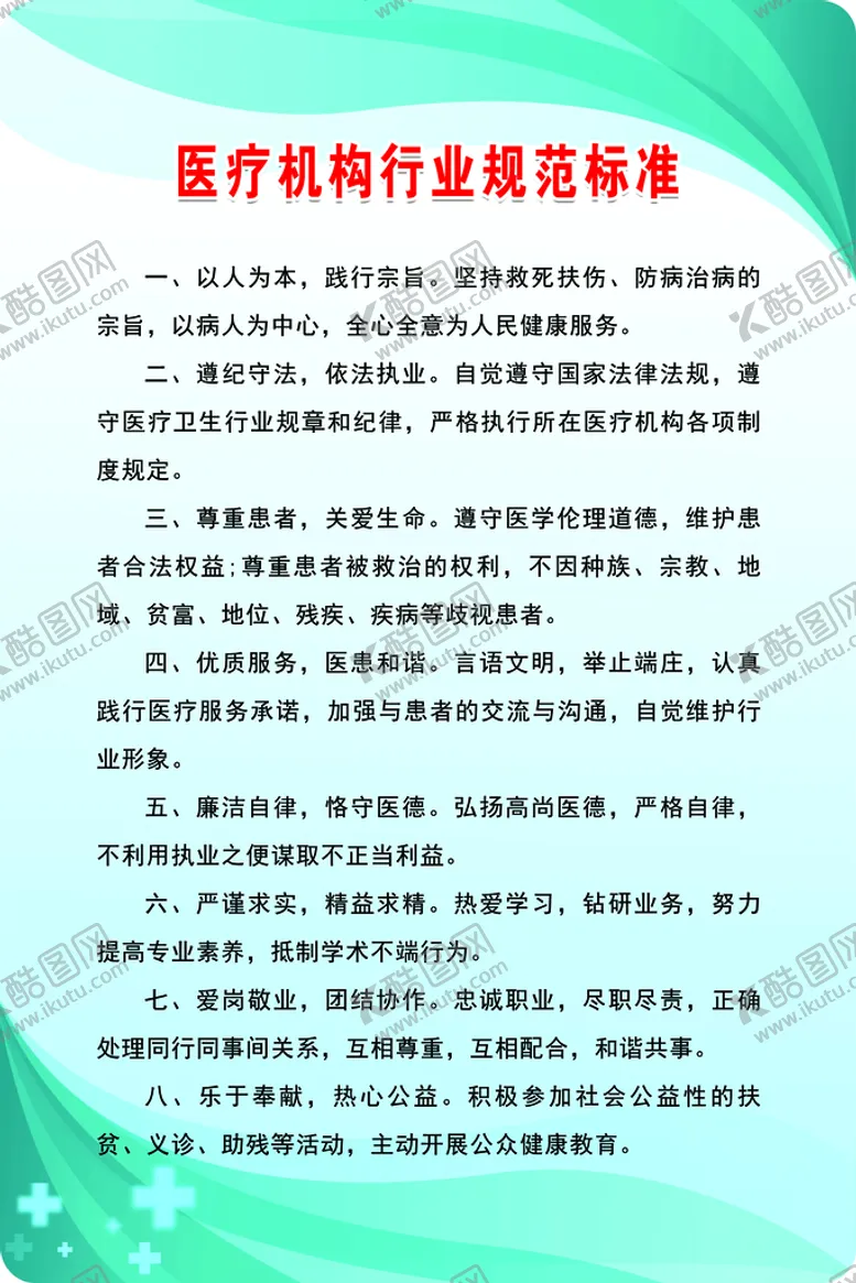 编号：16053410090140265938【酷图网】源文件下载-医疗机构从业人员行业规范