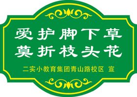 爱护花草标牌