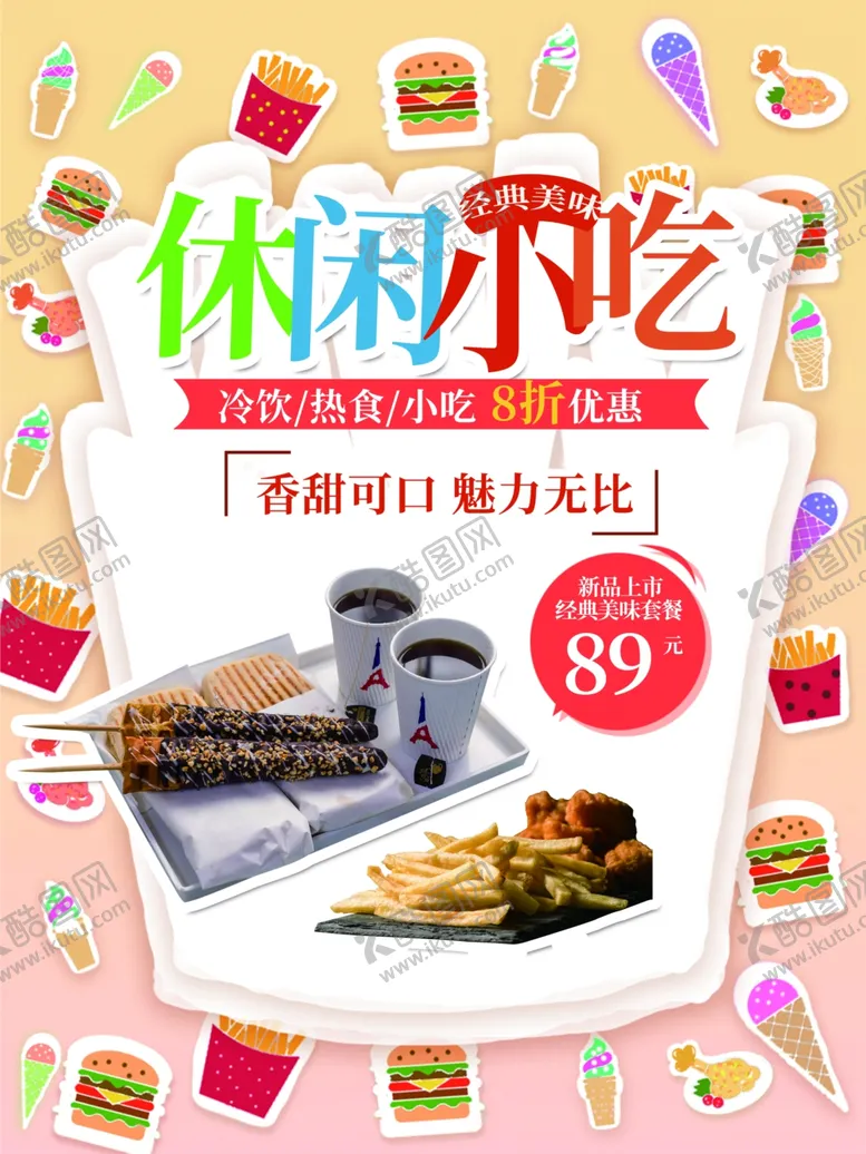编号：59919201151508173885【酷图网】源文件下载-休闲小吃零食